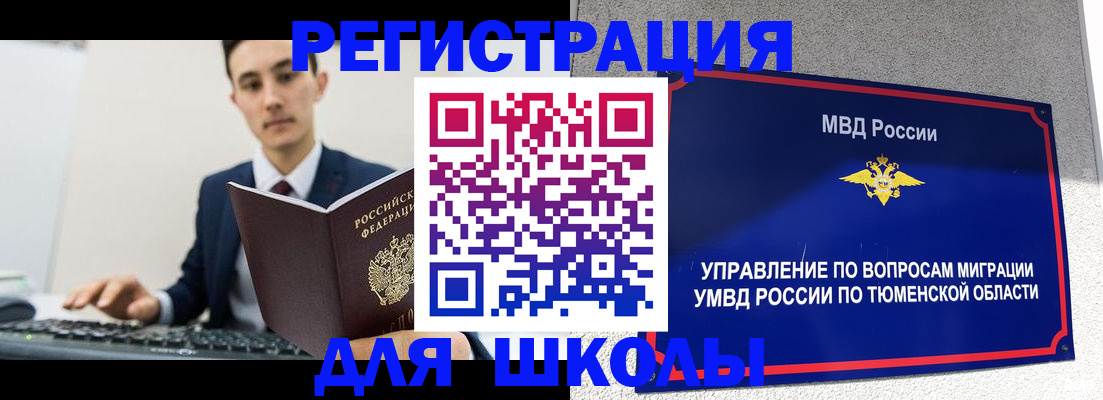 временная регистрация для школы в Усть-Лабинске